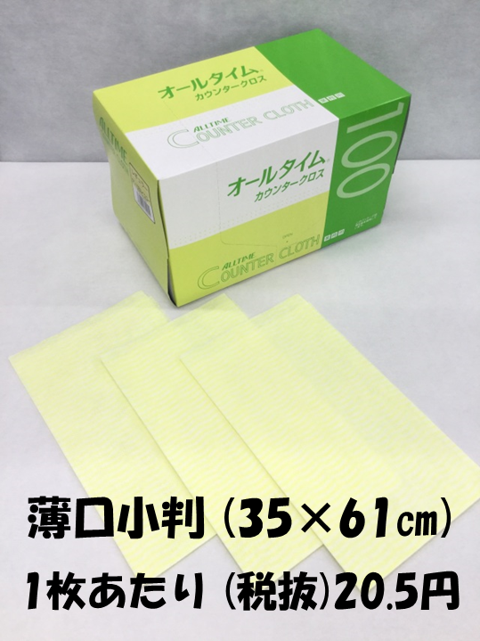 カウンタークロス　イエロー　35×61cm　薄口小判　100枚入