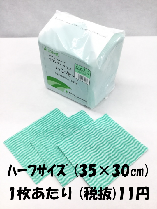 カウンタークロスハンキー　グリーン　35×30cm　ハーフサイズ　100枚入