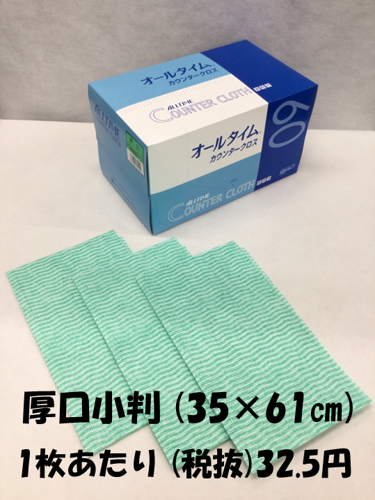 カウンタークロス　グリーン　35×61cm　厚口小判　60枚入