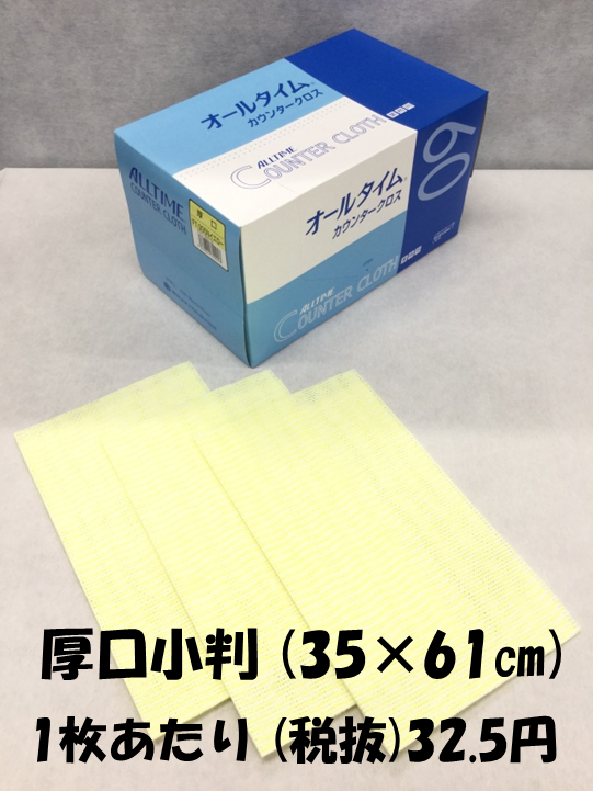 カウンタークロス　イエロー　35×61cm　厚口小判　60枚入