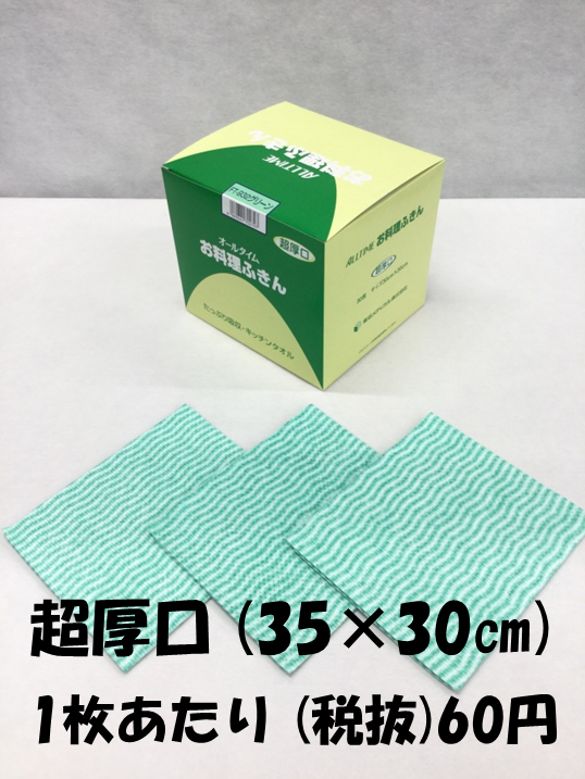 【今だけ送料無料！】お料理ふきん　グリーン　35×30cm　超厚口タイプ　30枚入