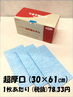 【今だけ送料無料！】お料理ふきん　ブルー　30×61cm　超厚口タイプ　30枚入
