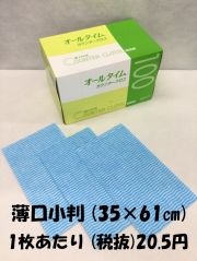 カウンタークロス　ブルー　35×61cm　薄口小判　100枚入