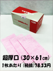 【今だけ送料無料！】お料理ふきん　ピンク　30×61cm　超厚口タイプ　30枚入