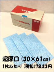 【今だけ送料無料！】お料理ふきん　ブルー　30×61cm　超厚口タイプ　30枚入