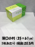カウンタークロス　ホワイト　35×61cm　薄口小判　100枚入