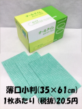 カウンタークロス　グリーン　35×61cm　薄口小判　100枚入