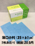 カウンタークロス　ブルー　35×61cm　薄口小判　100枚入