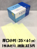 カウンタークロス　イエロー　35×61cm　厚口小判　60枚入