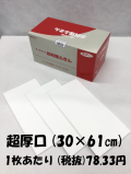 【今だけ送料無料！】お料理ふきん　ホワイト　30×61cm　超厚口タイプ　30枚入