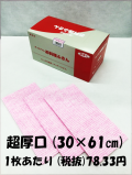 【今だけ送料無料！】お料理ふきん　ピンク　30×61cm　超厚口タイプ　30枚入