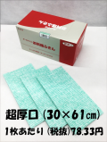 【今だけ送料無料！】お料理ふきん　グリーン　30×61cm　超厚口タイプ　30枚入