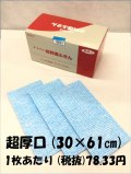 【今だけ送料無料！】お料理ふきん　ブルー　30×61cm　超厚口タイプ　30枚入