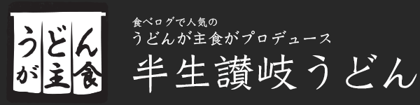 うどんが主食の讃岐うどん