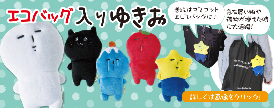 エコバッグ入りゆきお　バナー