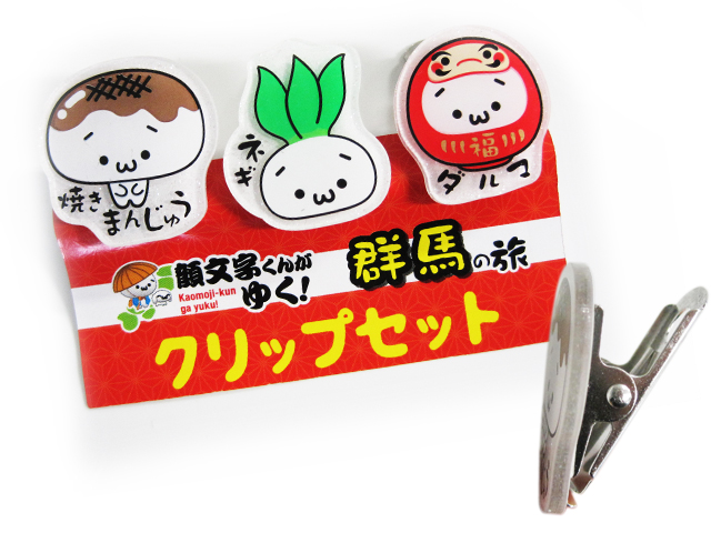 クリップ３P 顔文字 群馬
