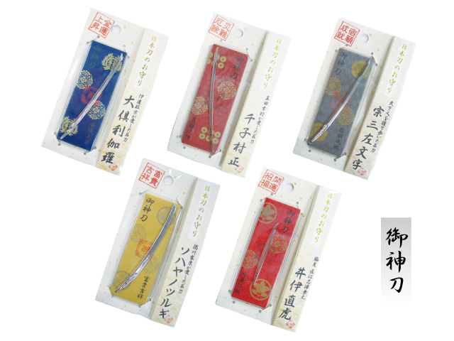 日本刀お守り　護神刀コレクション2