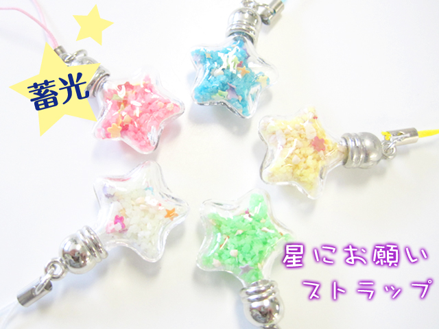 星にお願いストラップ