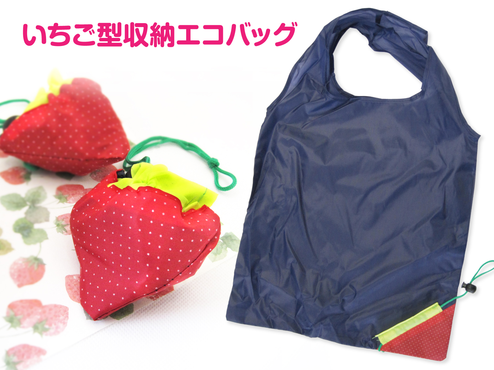 いちごエコバック