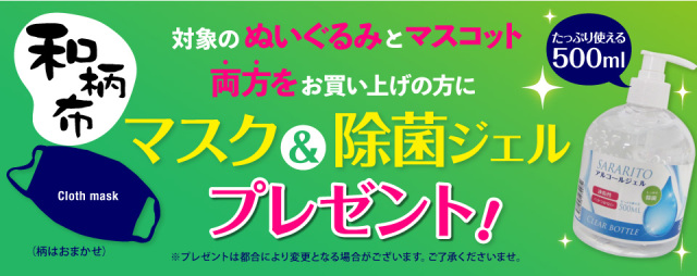 和柄マスクプレゼント