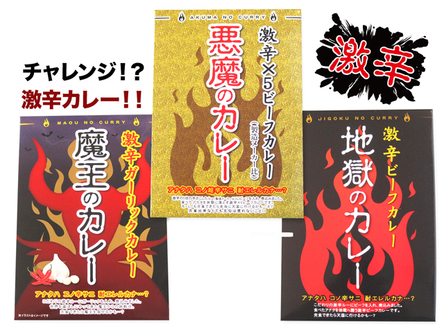 旨い 辛い 激辛好きも満足のカレー 魔王 悪魔 地獄 旨い 辛い 激辛好きも満足のカレー 魔王 悪魔 地獄