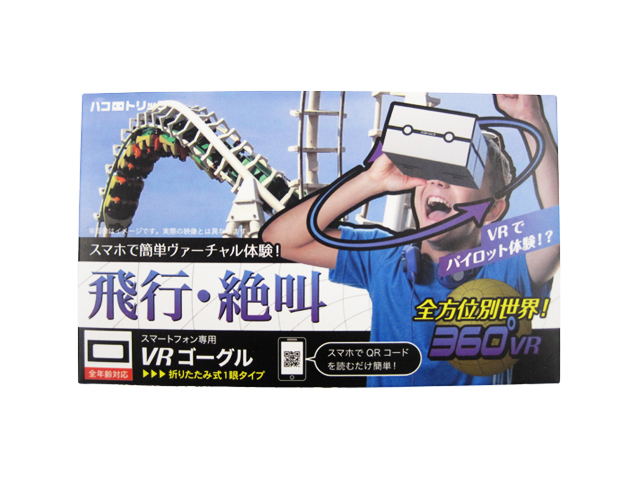 ハコトリップ　飛行