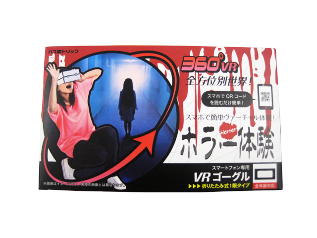 ハコトリップ　ホラー