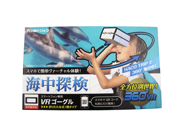 ハコトリップ　海中