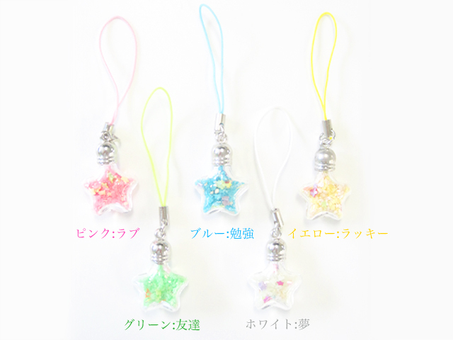 星にお願い 星の砂入りチャームストラップ