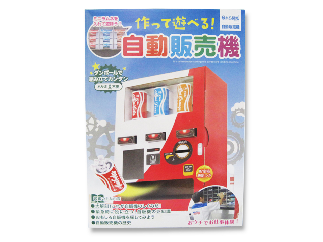 お家時間を楽しく♪触れる図鑑 自動販売機