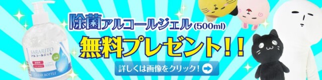 除菌ジェルプレ第四弾800&times;200