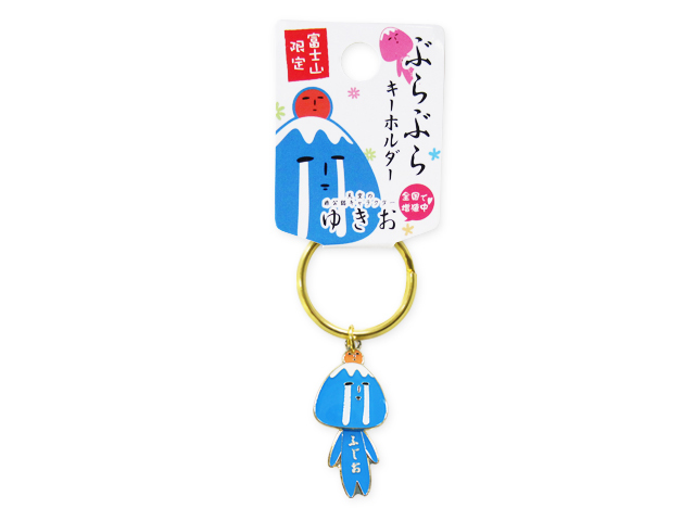 ぶらぶらキーホルダー ゆきおシリーズ 富士山
