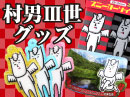 キャラクターバナー　村男