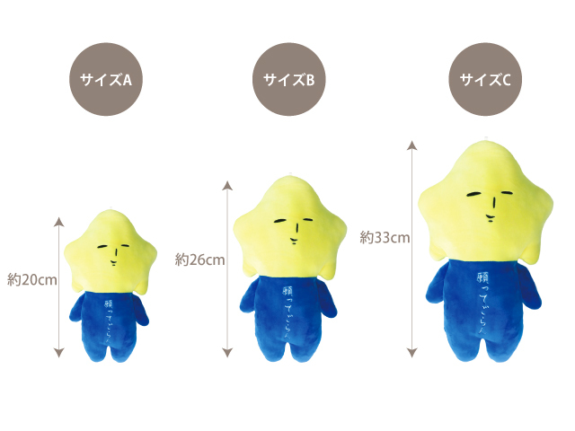 ゆきお　もちもちぬいぐるみ　星　サイズ