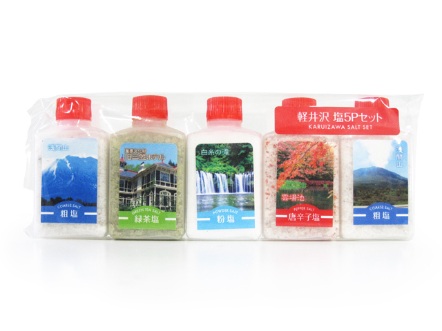軽井沢塩5Pセット