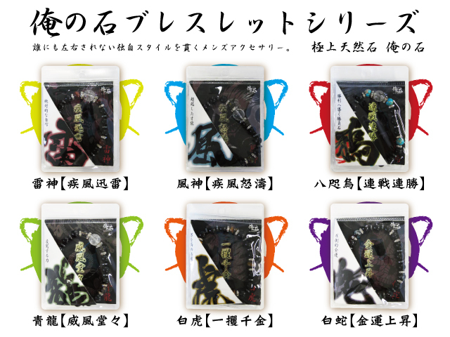 俺の石ブレスレットシリーズ