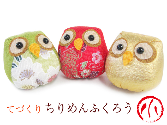 ちりめんふくろう 小サイズ