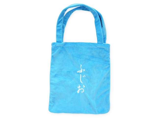 ボアトート　ふじお　裏