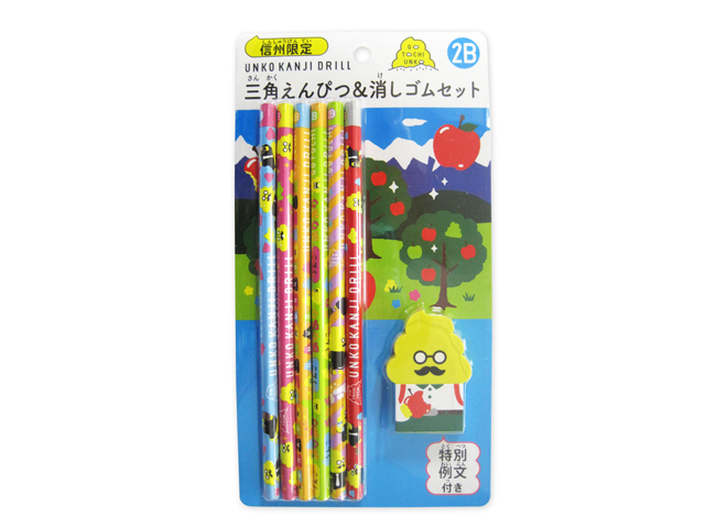 通常より50 Off 信州板うんこ 三角えんぴつ 消しゴムセット 信州限定特別例文付き