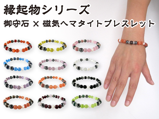 縁起物シリーズ 御守石×磁器ヘマタイトブレスレット