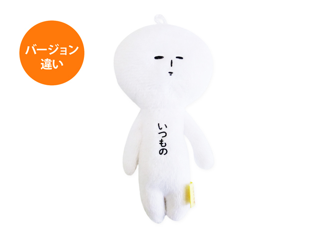 ゆきお シリーズ　ゆきおいつものおともだち　マスコット　セット 天空の非公認キャラクター ゆきお マスコット プレーン いつもの