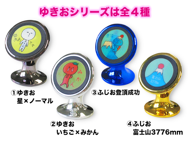 スマートフォンホルダー 「ゆきおバージョン」