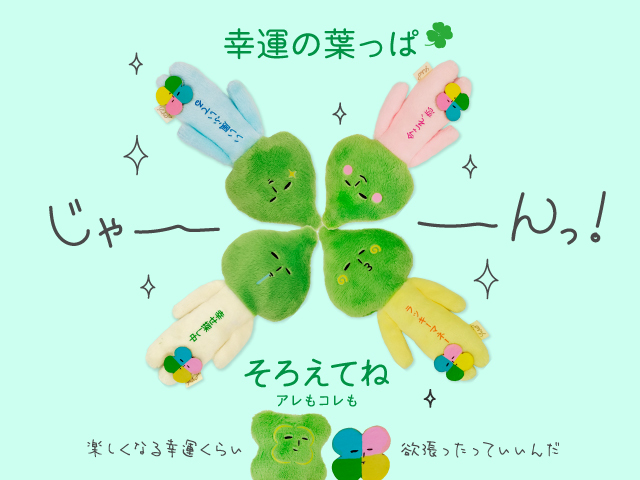 マスコット ゆきお 四葉の葉っぱ グリーン