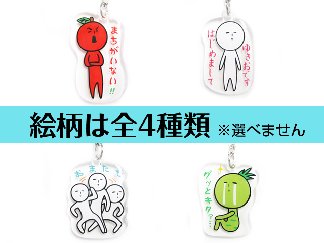 ゆきおアクリル3P全種