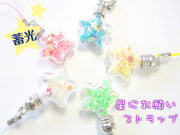 星にお願いストラップ