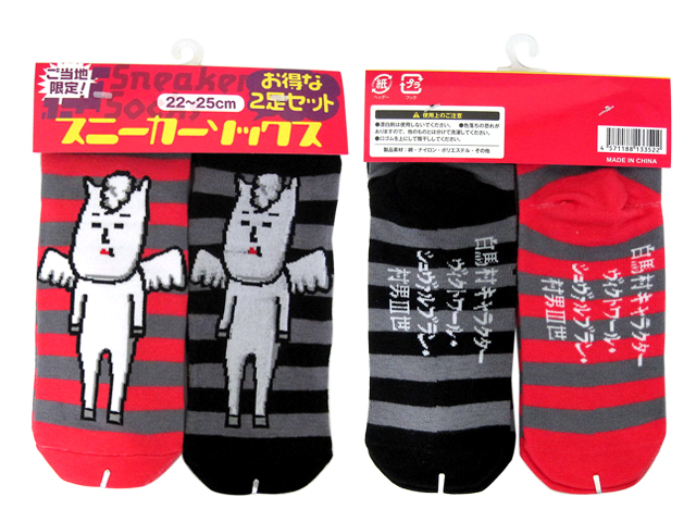 ソックス2足組 村男三世