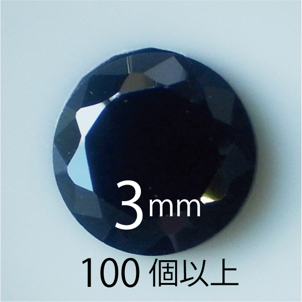 ●送料無料●フェアリーダイヤモンド ブラック3mm ラウンド カット100個-299個