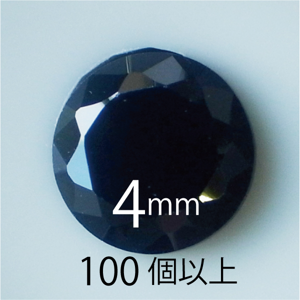●送料無料●フェアリーダイヤモンド ブラック4mm ラウンド カット100個-299個