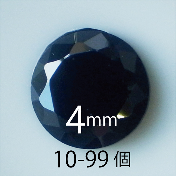 ●送料無料●フェアリーダイヤモンド ブラック4mm ラウンド カット10-99個