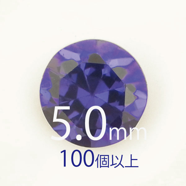 ●送料無料●フェアリーダイヤモンド バイオレット 5mm ラウンド カット100個-299個